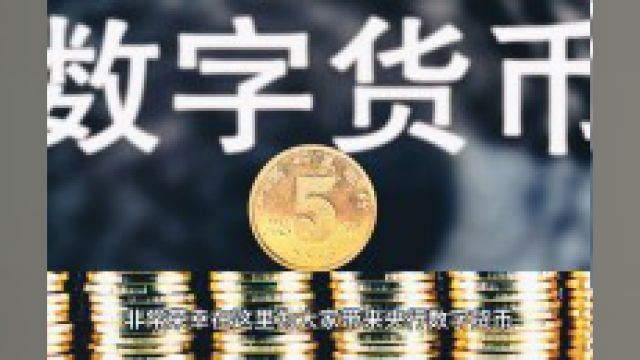 央行数字货币研发进展,区块链技术应用前景广阔