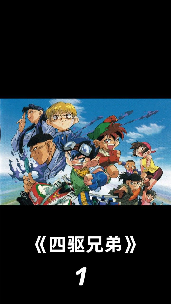 童年酷爱的迷你赛车动漫