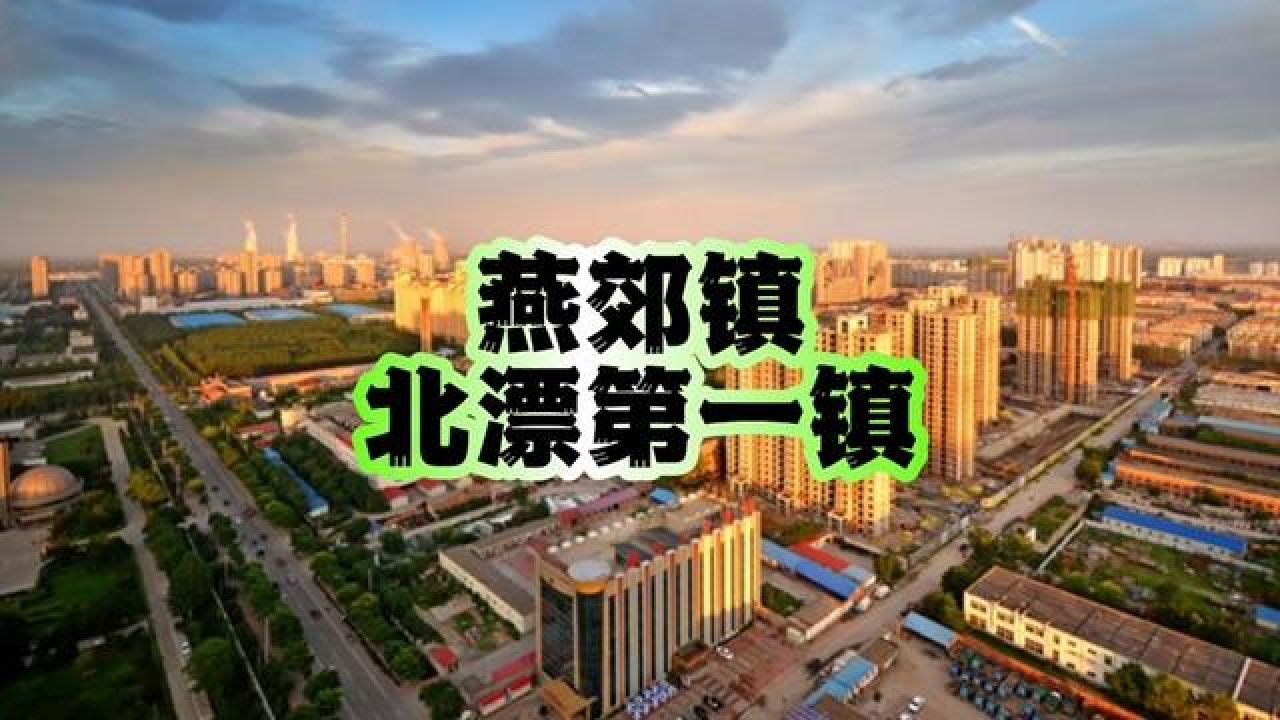 燕郊是一座怎样的小镇?#燕郊_腾讯视频