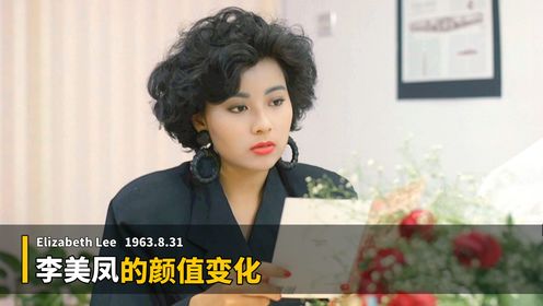 李美凤的荧幕颜值变化,你从哪部电影开始认识她的?_高清1080P在线观看平台_腾讯视频