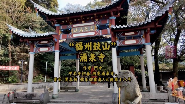 “福州鼓山”涌泉寺