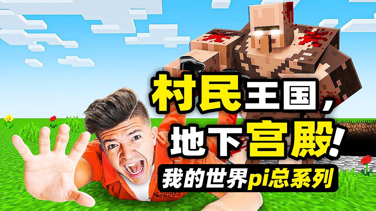我的世界:村民国王!没想到呆呆的村民居然在地底下统治整个世界