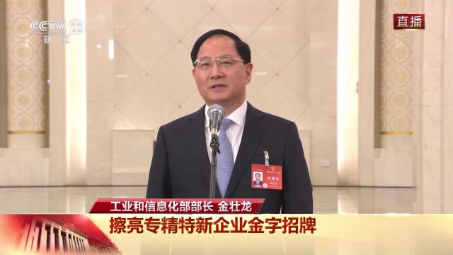 部长通道丨金壮龙:擦亮专精特新企业金字招牌