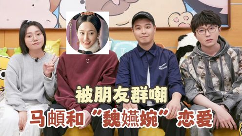 《毛雪汪》马頔恋情引热议，还是真朋友好玩！调侃，斗嘴演我和怨种朋友的日常！