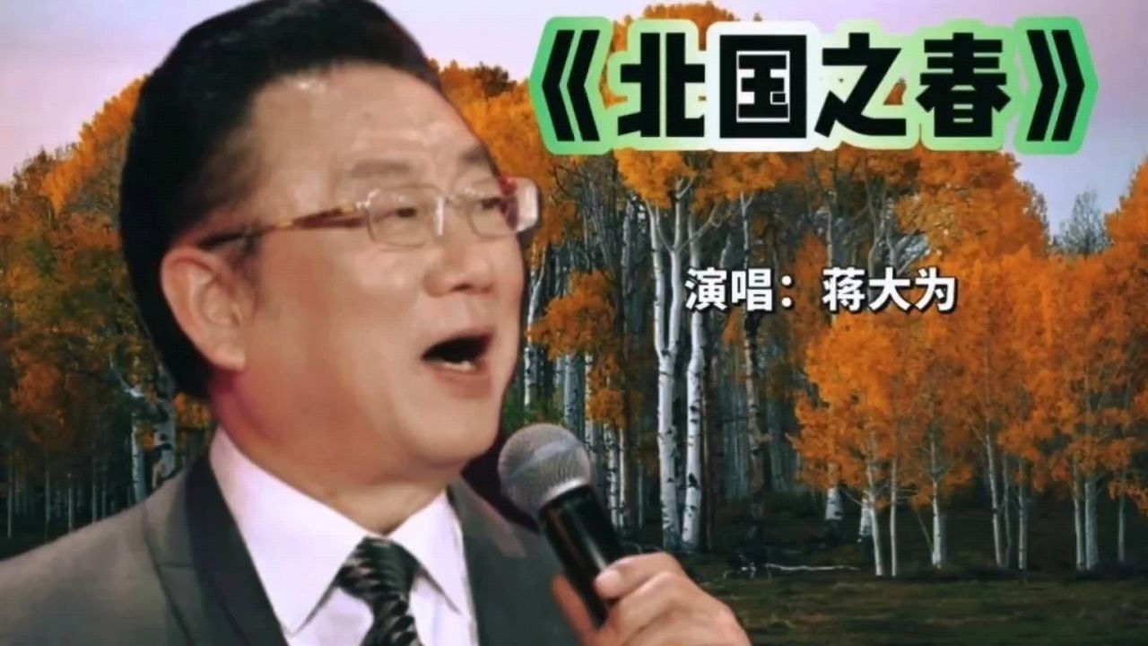 《北国之春》蒋大为,经典歌曲,值得听听!