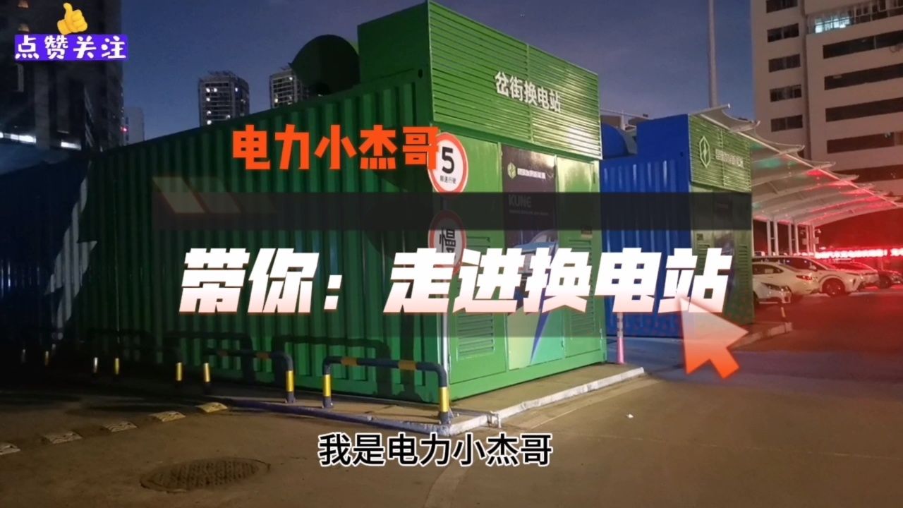 带你走进新能源换电站