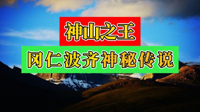 西藏神山之王冈仁波齐,传说发生时空错乱?还存在神秘雪人