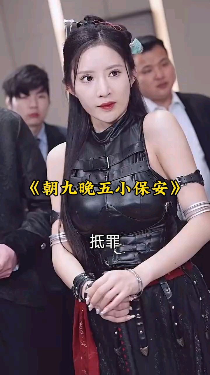 《朝九晚五小保安》全集已完结,93分享.