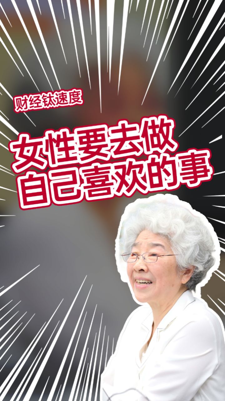 王志珍院士: 女性要鼓励自己去做喜欢的事要自信,自立,自强