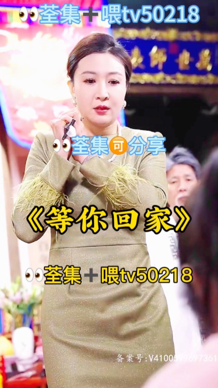 《等你回家》01～80集,已完结,荃集可分享