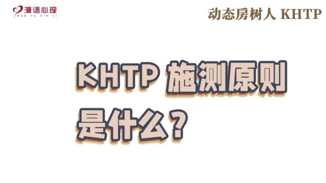 孙颂贤博士:咨询心理评估实务——动态房树人KHTP连续培训(第三期)