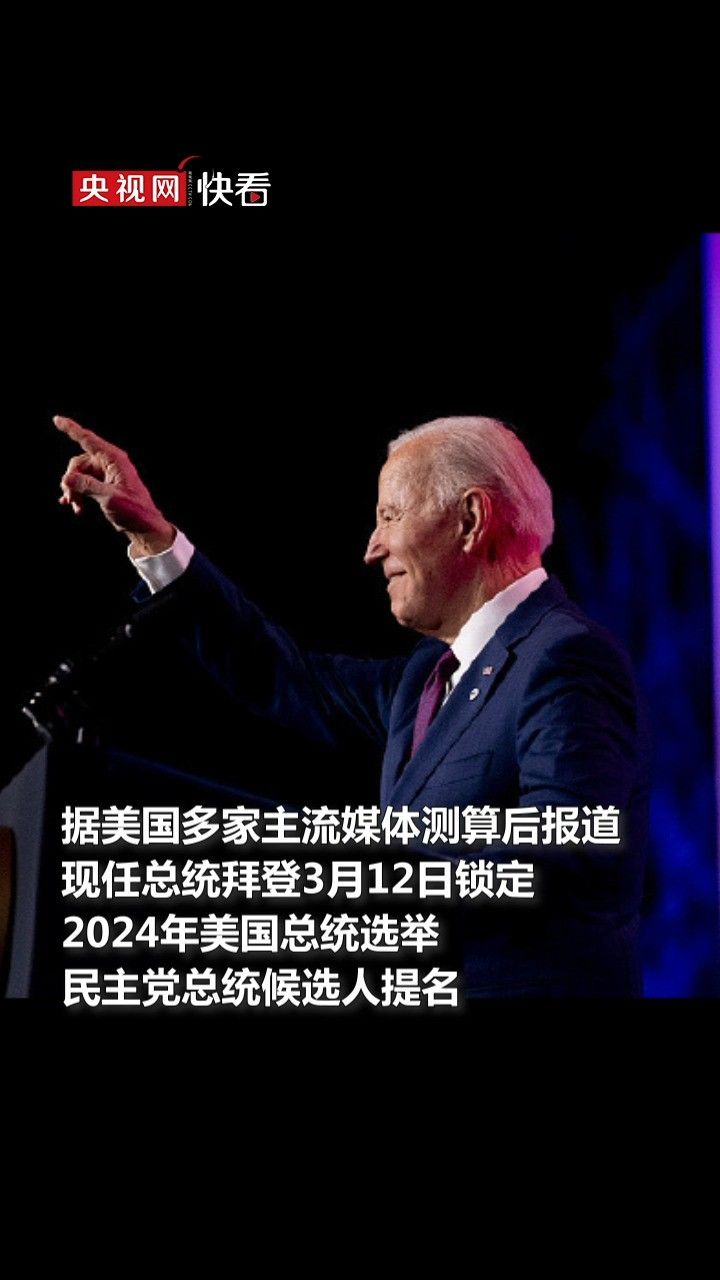 拜登锁定2024年美国总统选举民主党总统候选人提名