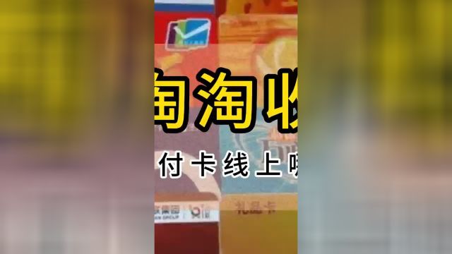 杉德宝易付卡线上哪里回收