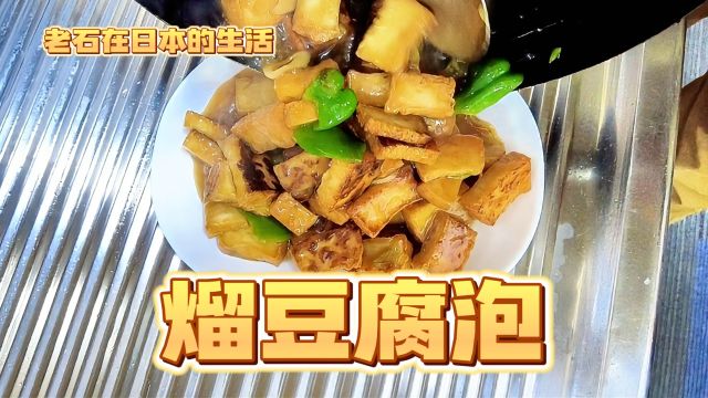 今天做一道熘豆腐泡 一口咬下 口感丰富 外酥里嫩 香味四溢