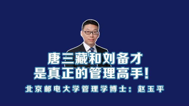 北京邮电大学管理学博士赵玉平:唐三藏和刘备才是真正的管理高手!