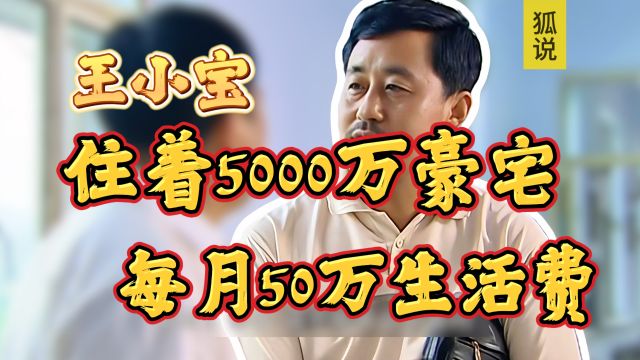 乡村爱情的长贵,住着5000万豪宅,每月保姆费就高达万元