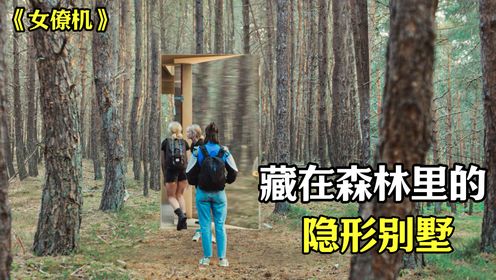 森林中的隐形屋你见过吗？2023高燃电影《女僚机》
