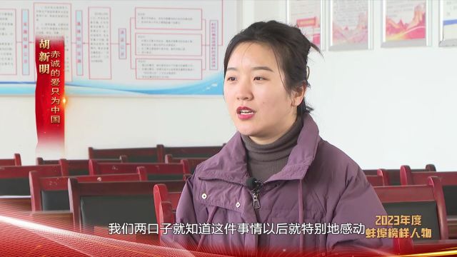 2023年度蚌埠榜样人物事迹展播 胡新明:赤诚的爱只为中国