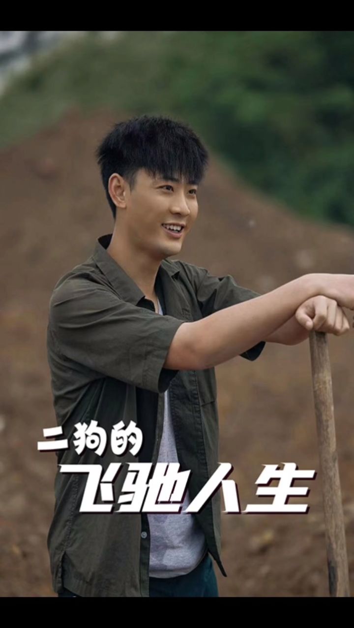 《二狗的飞驰人生》1-143集已完结93分享