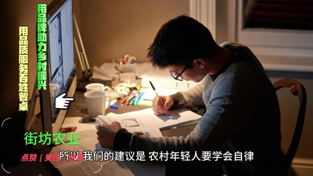 不自律是有的农村年轻人成为网络废柴的根源