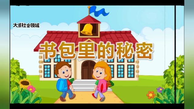 书包里的秘密PPT录制(1)