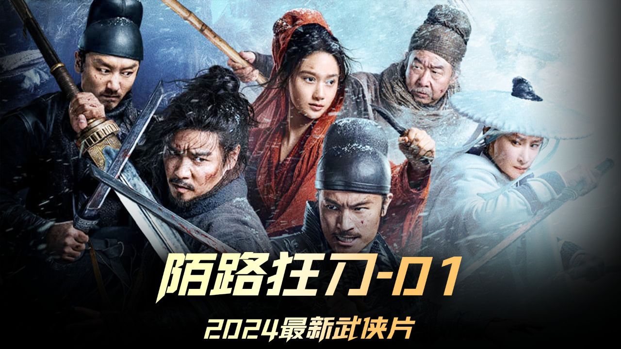 陌路狂刀里小人物有大义 #电影陌路狂刀