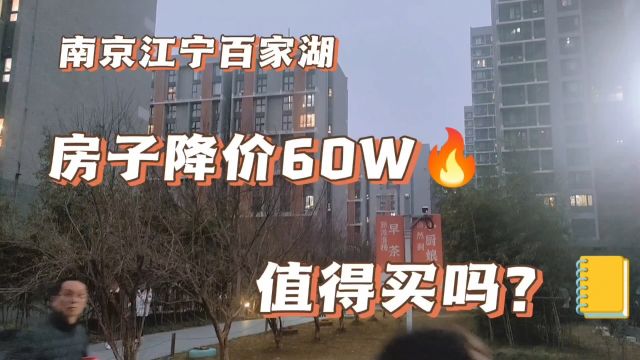 南京江宁百家湖的房子一套降价将近60万!性价比如何?值得买吗?