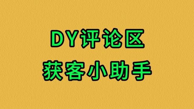 DY评论区采集获客小助手