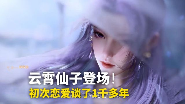 师兄啊师兄:云霄仙子的背景很强吗?脾气臭是不是有水分?