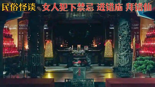 女人八字极凶求大师化劫,拜错神仙闯下大祸