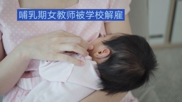 哺乳期女教师被解雇,法院判决赔偿6.3万,学校违法