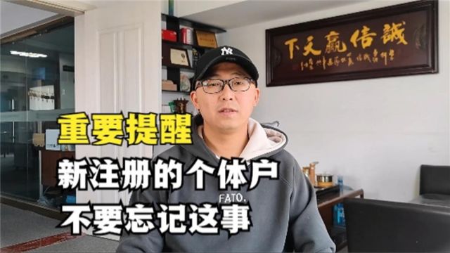 重要提醒:新注册的个体户,一定不要忘记这事,避免被罚