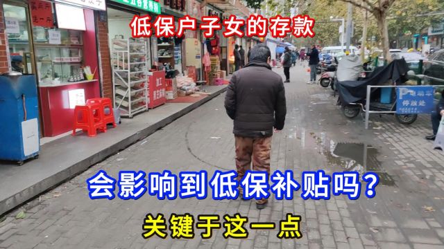 低保户子女的存款,会影响到低保补贴吗?关键于这一点