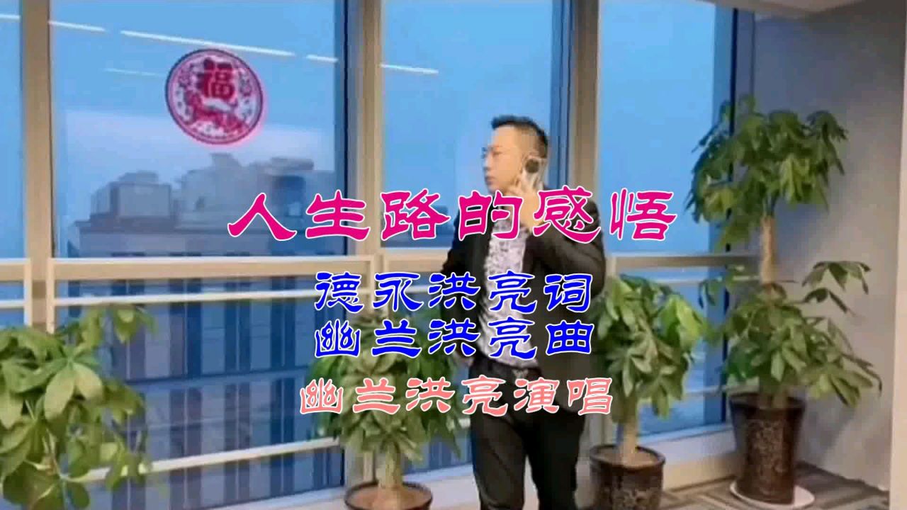 原创歌曲《人生路的感悟》感悟事业感悟人生,我们需要成长成功.