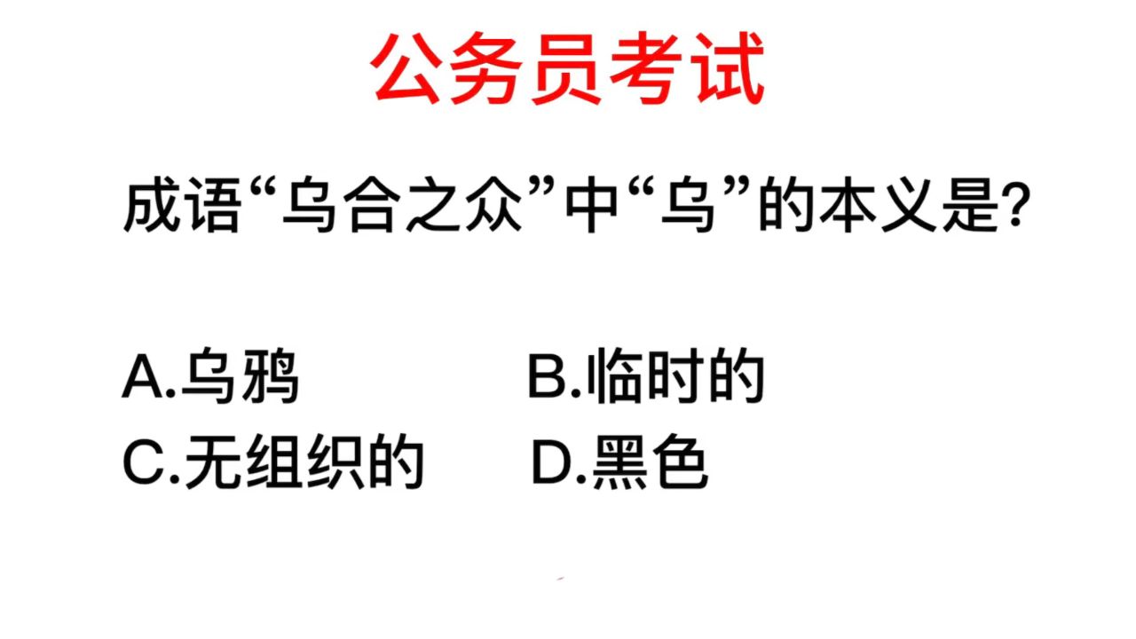 公务员考试,成语乌合之众中的乌指的是什么意思?