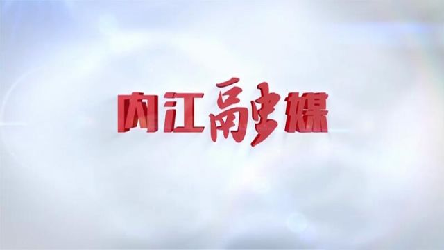 <微视>万千气象看四川——甜美内江行 | 内江经开区:瞄准装备市场 按下物流项目“快进键”