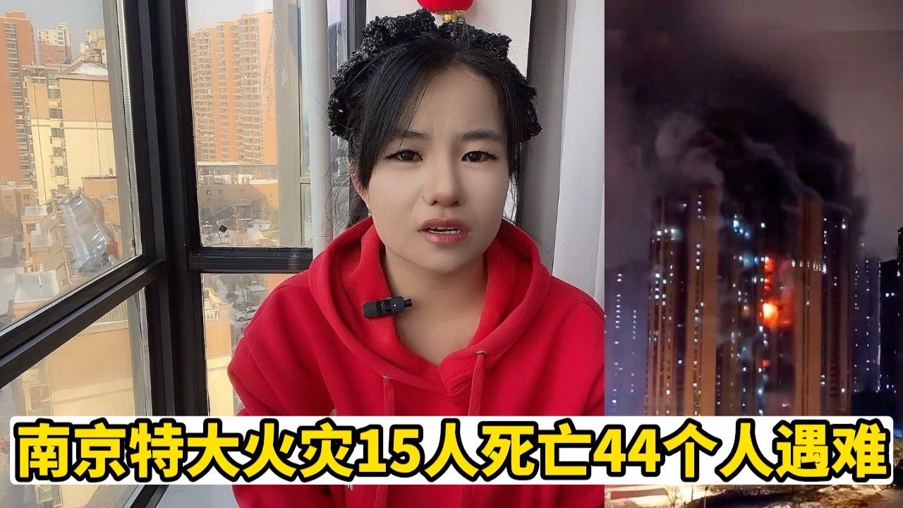 南京发生特大火灾造成15人死亡44个人遇难,南京市长道歉,一场大火为何