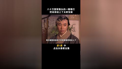 第2集：高俅一脚定江山 #电视剧