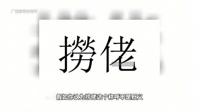 关于“捞佬”一词,广西人和广东人都没必要辩解,大家心知肚明!