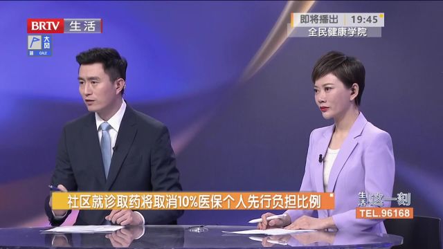 社区就诊取药将取消10%医保个人先行负担比例