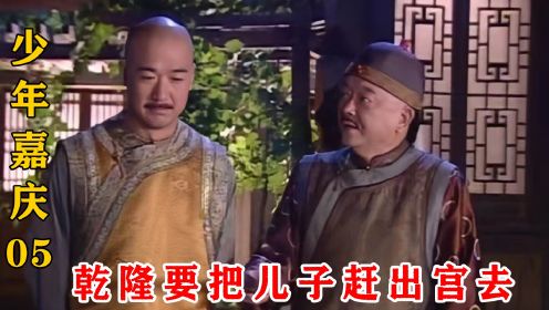 少年嘉庆05：乾隆要把儿子赶出皇宫，让和珅设计诬陷，这下和珅慌了
