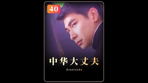 中华大丈夫40：小伙子领悟太极阴阳诀，秒杀绝世高手巨灵神