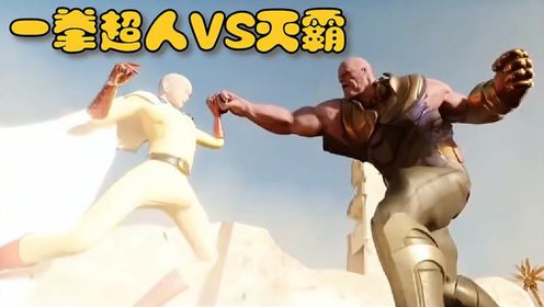 当灭霸碰到一拳超人后,会发生什么?全程刺激又惊险!