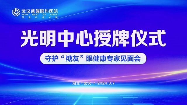 武汉普瑞眼科医院获评国家级光明中心“示范中心”