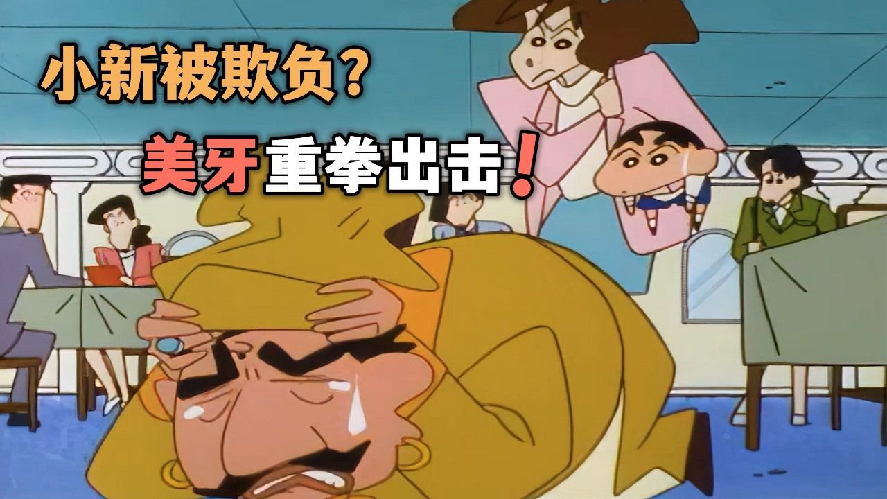 蜡笔小新:美牙带小新去吃有名的咖喱,却发现咖喱非常难吃