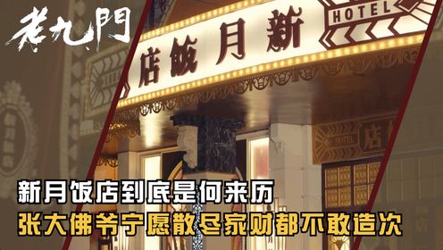 老九门:新月饭店到底是何来历?