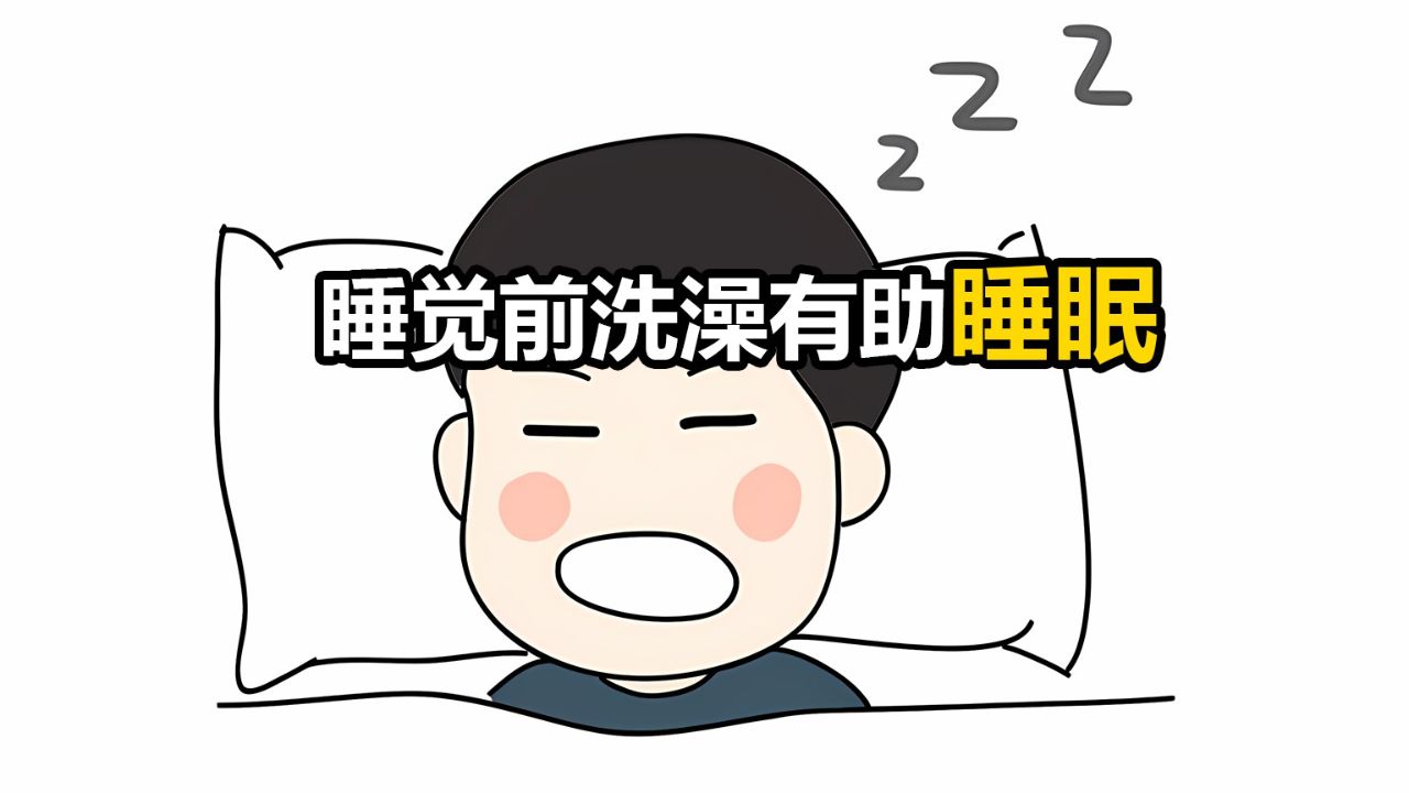 睡觉前洗个澡更有助于睡眠