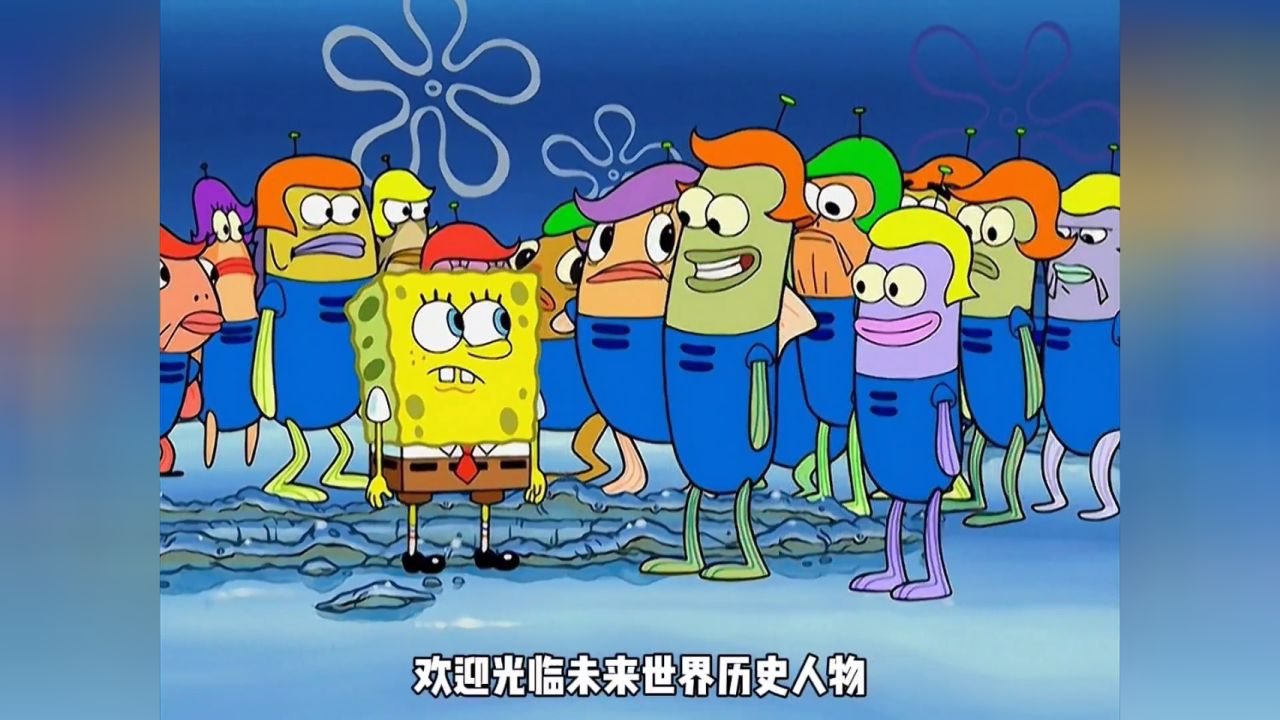 海绵宝宝来到了50年后