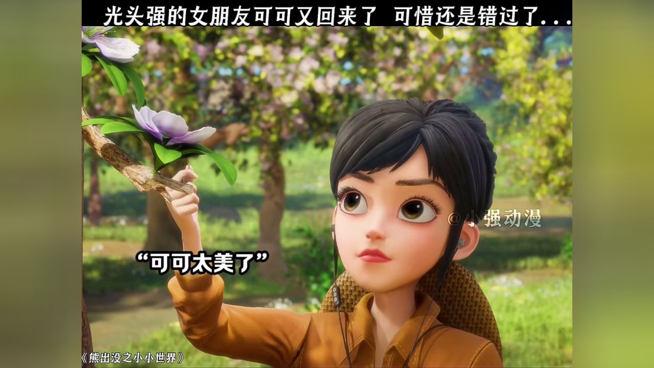 光头强的女朋友可可又回来了 可惜还是错过了.