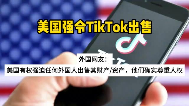 外国网友:美国有权强迫任何外国人出售其财产资产,他们确实尊重人权